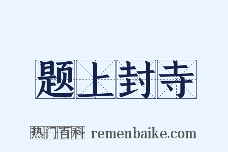 题上封寺是什么意思的图片